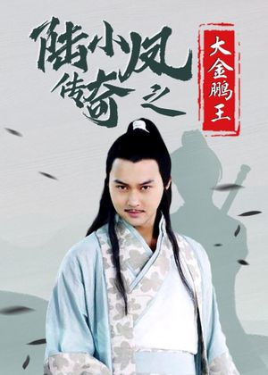 The Legend of Lu Xiaofeng 3's poster