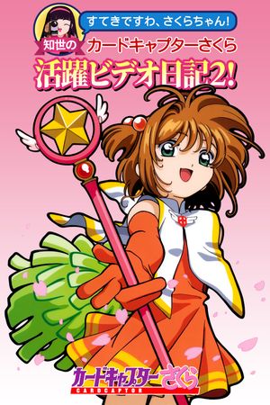 Tomoyo's Cardcaptor Sakura Video Diary!'s poster