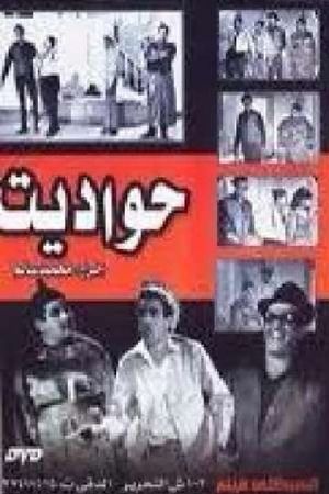 حواديت's poster image