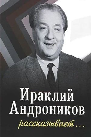 Ираклий Андроников рассказывает's poster image