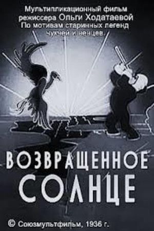Возвращённое солнце's poster