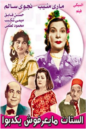 الستات ميعرفوش يكدبوا's poster