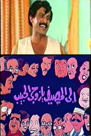 إلى المصيف يا زوجي الحبيب's poster