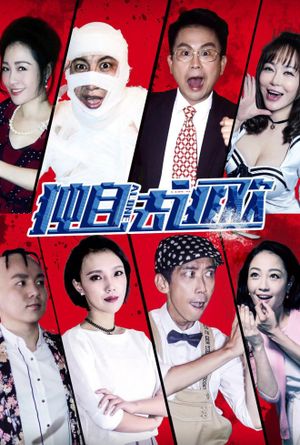独自去逃欢's poster
