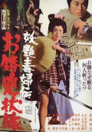 Yôen dokufu-den: Okatsu kyôjô tabi's poster