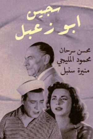 Prisoner Abu Zaabal's poster
