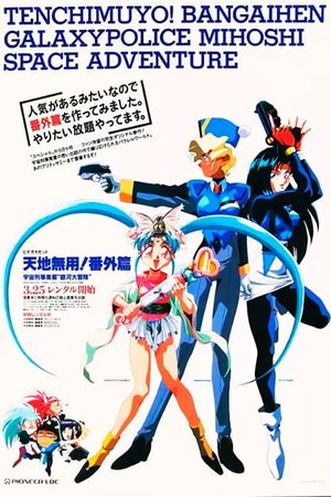 Tenchi Muyou!: Galaxy Police Mihoshi Space Adventure's poster