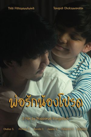 พ่อรักน้องโปรด's poster