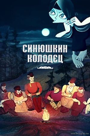 The Sinyushka's well's poster