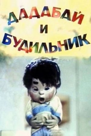 Dadabai and the Alarm Clock's poster