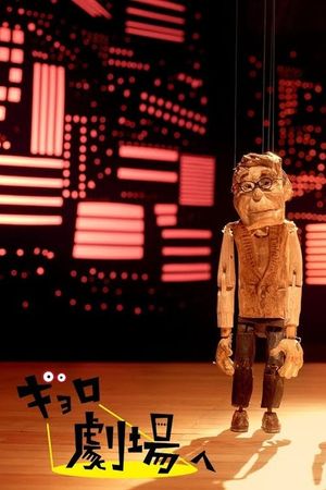 Gyoro Goes to the Theatre's poster