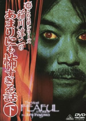 The Most Fearful Stories by Junji Inagawa: No Amarini mo Kowa Sugiru Hanashi - Part 2's poster image