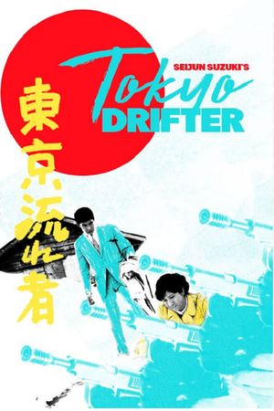 Tokyo Drifter's poster