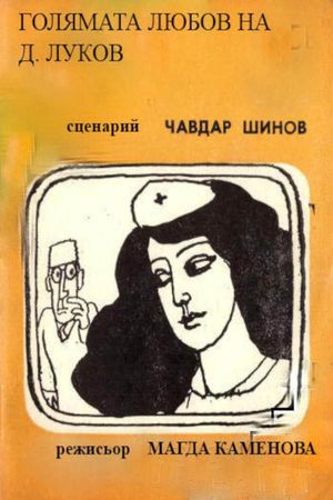 Golyamata lyubov na D. Lukov's poster