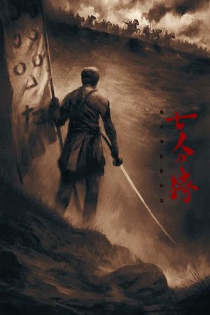 Seven Samurai's poster