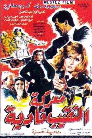 Captain Nadia's Battle's poster