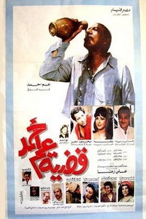 قضية عم أحمد's poster image