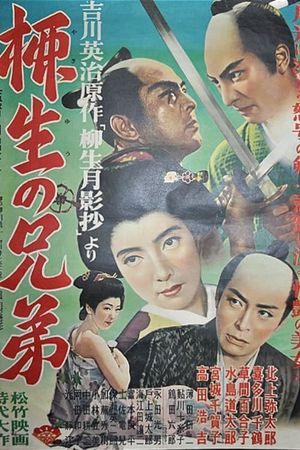 柳生の兄弟's poster image