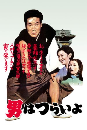 Tora-san, Our Lovable Tramp's poster