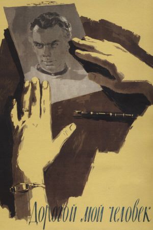 Dorogoy moy chelovek's poster