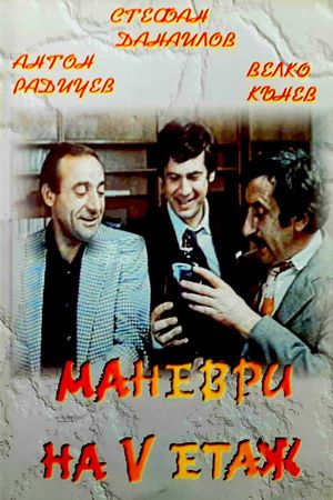 Manevri na petiya etazh's poster