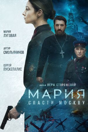 Mariya. Spasti Moskvu's poster