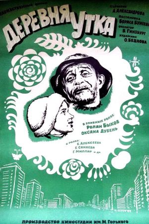 Derevnya Utka. Skazka.'s poster