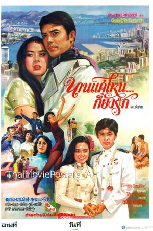 นานแค่ไหนก็ยังรัก's poster