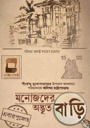 Manojder Adbhut Bari's poster
