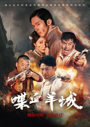喋血羊城's poster