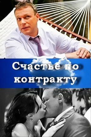 Счастье по контракту's poster