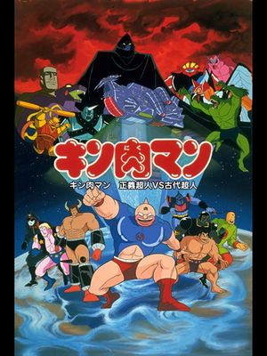 Kinnikuman: Seigi chôjin VS kodai chôjin's poster