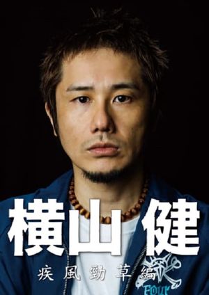 横山健-疾風勁草編-'s poster