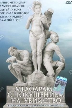 Melodrama s pokusheniem na ubiystvo's poster