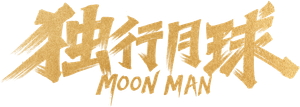 Moon Man's poster