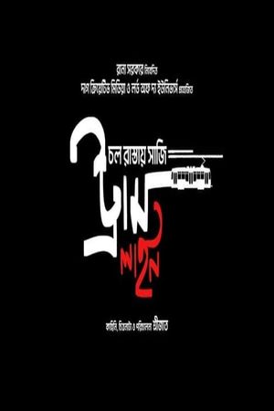 Chawl Raastaye Shaaji Tram Line's poster