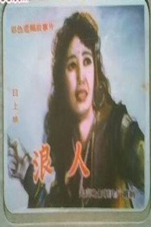 浪人's poster