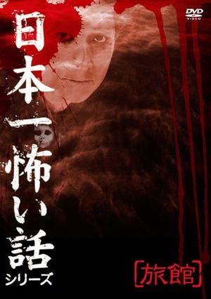 Japan's Scariest Story Series "Inn"'s poster image