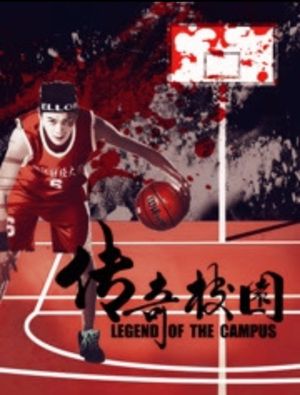 传奇校园's poster