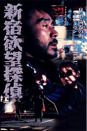 The Hungry Shinjuku Detective's poster