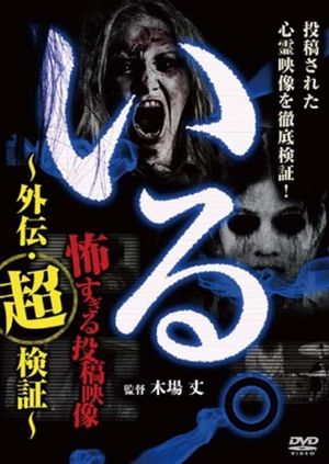 「Iru.」~ Kowasugiru Tōkō Eizō Gaiden: Chō Kenshō ~'s poster