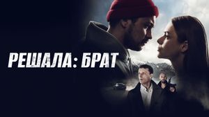 Reshala: Brother's poster