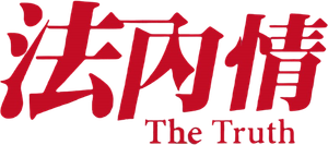 The Truth's poster