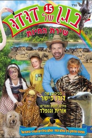 בגן של דודו 15 – שירת החיות's poster
