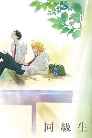 Dou Kyu Sei: Classmates's poster