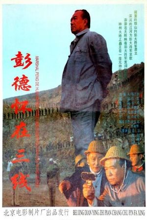 彭德怀在三线's poster