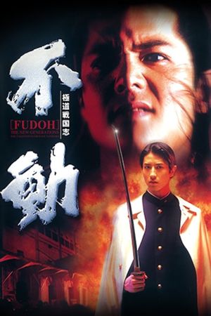 Fudoh: The New Generation's poster