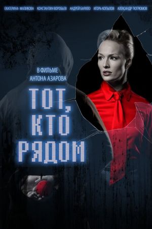 Тот, кто рядом's poster image