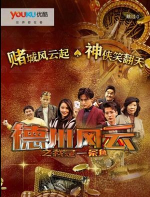 德州风云之我是一条鱼's poster