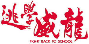 Fight Back to School's poster